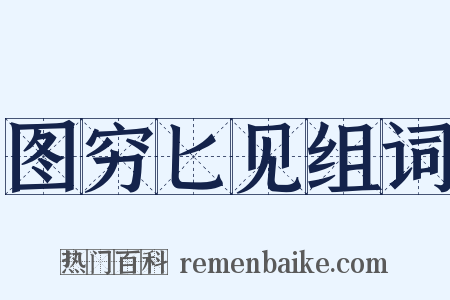 图穷匕见组词是什么意思的图片